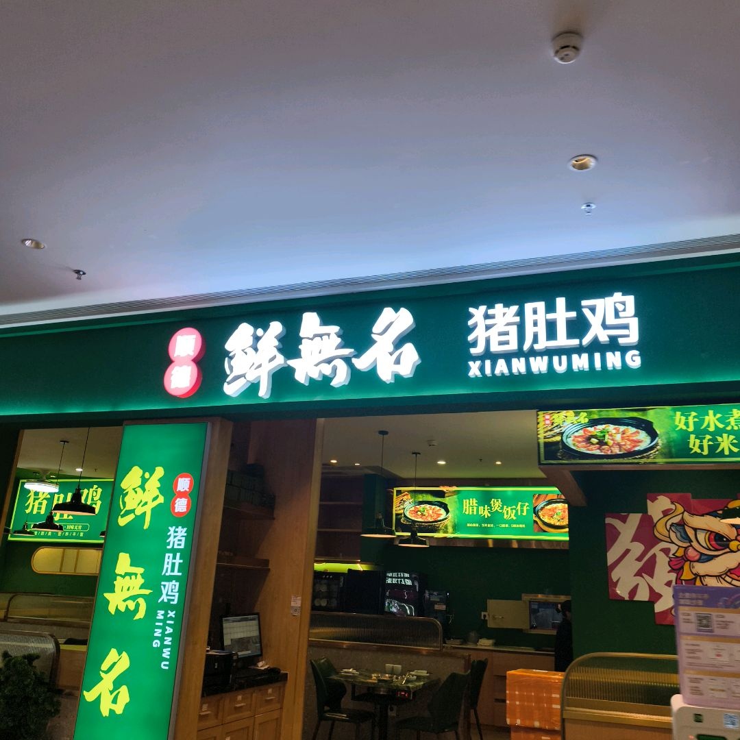 顺德鲜无名猪肚鸡(大良华侨城店)