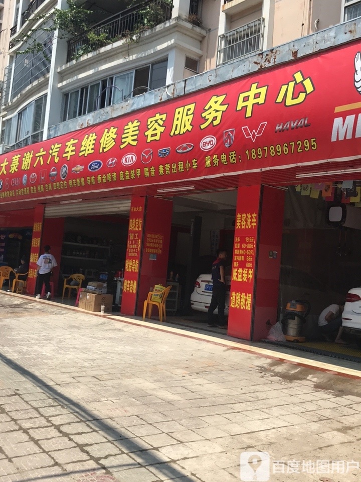 大菉谢六汽车维修服务中心