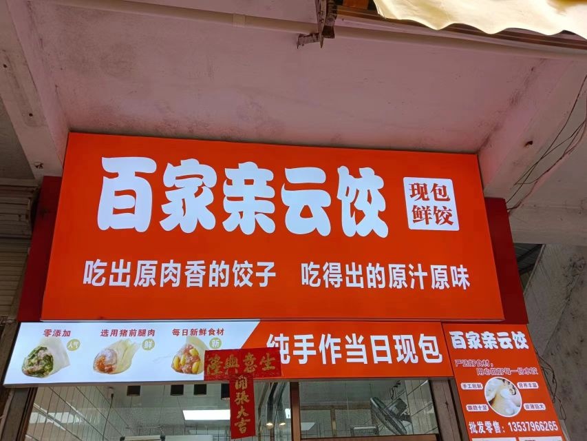 百家亲云饺