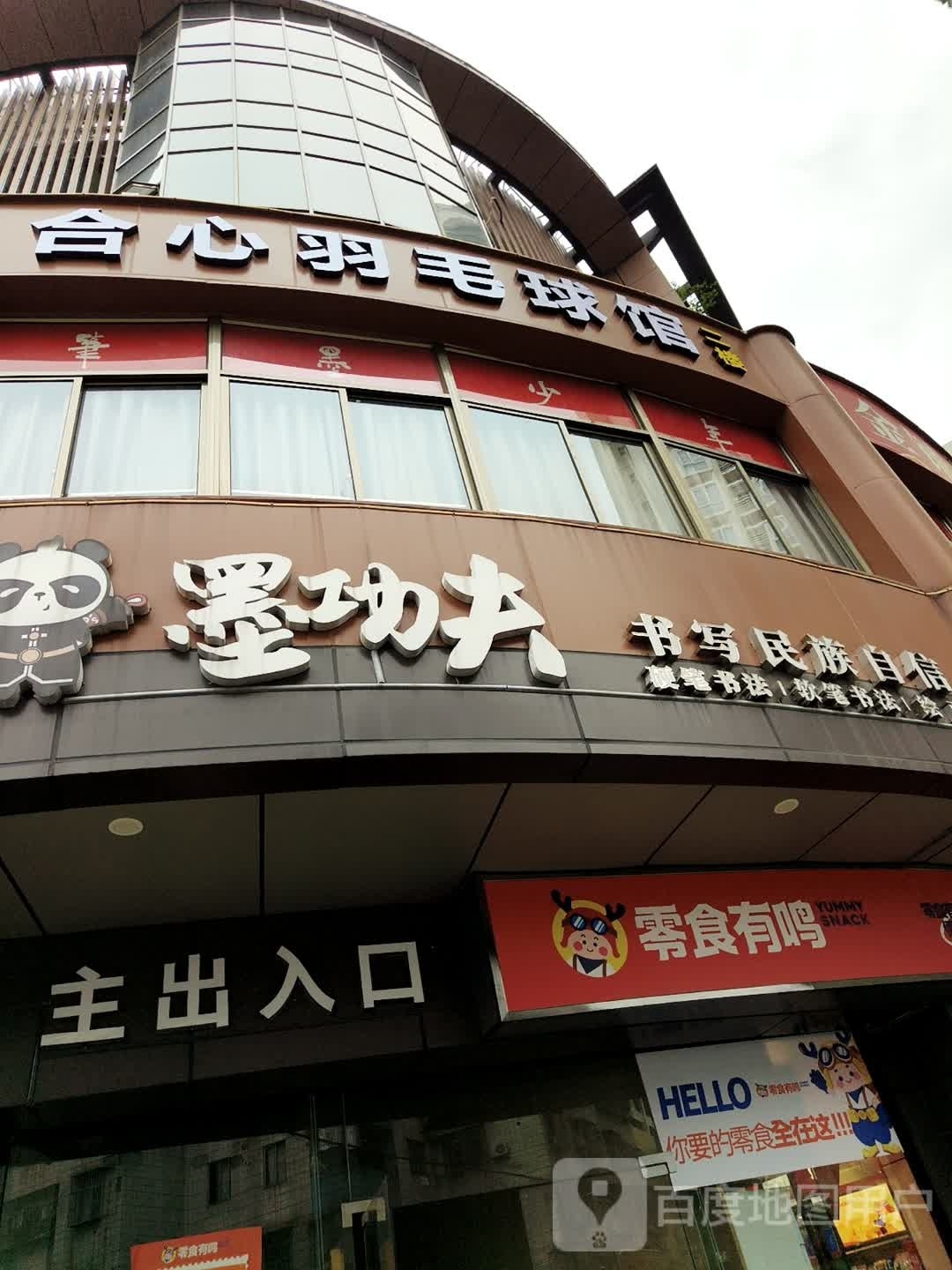 薰风·合心羽毛球馆