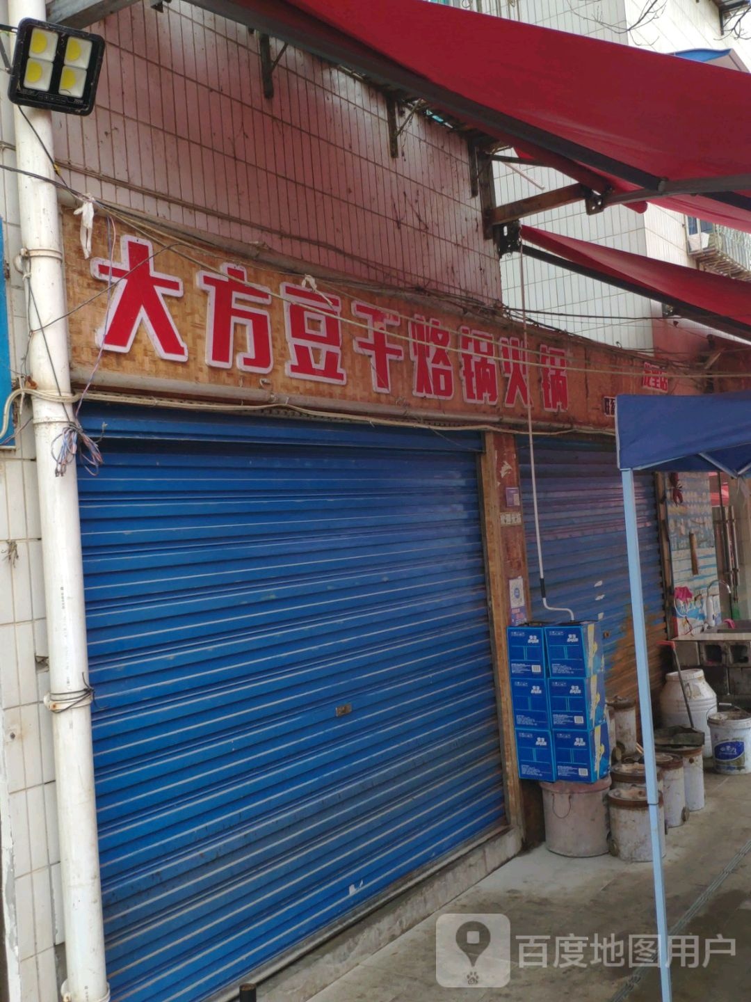大方斗干烙锅火锅(龙里店)
