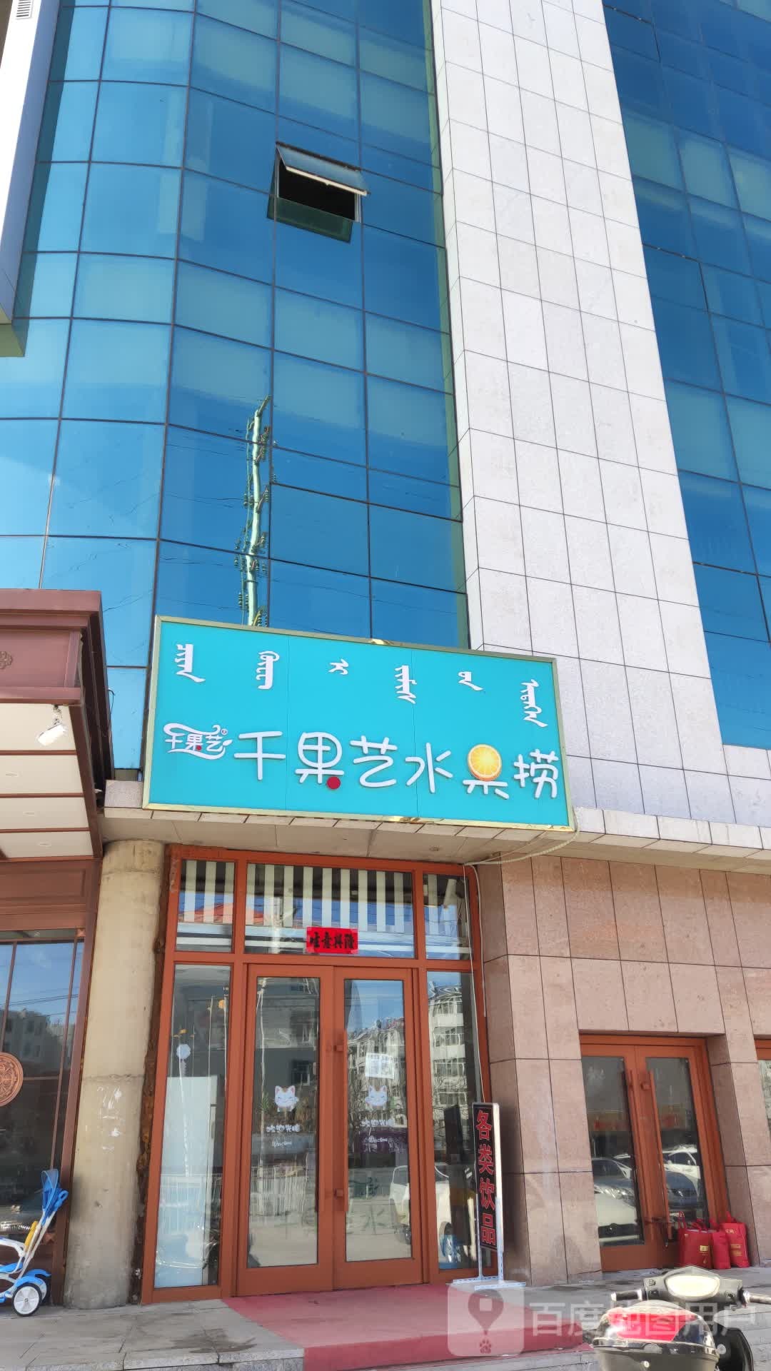 千果艺水果捞(富河路店)