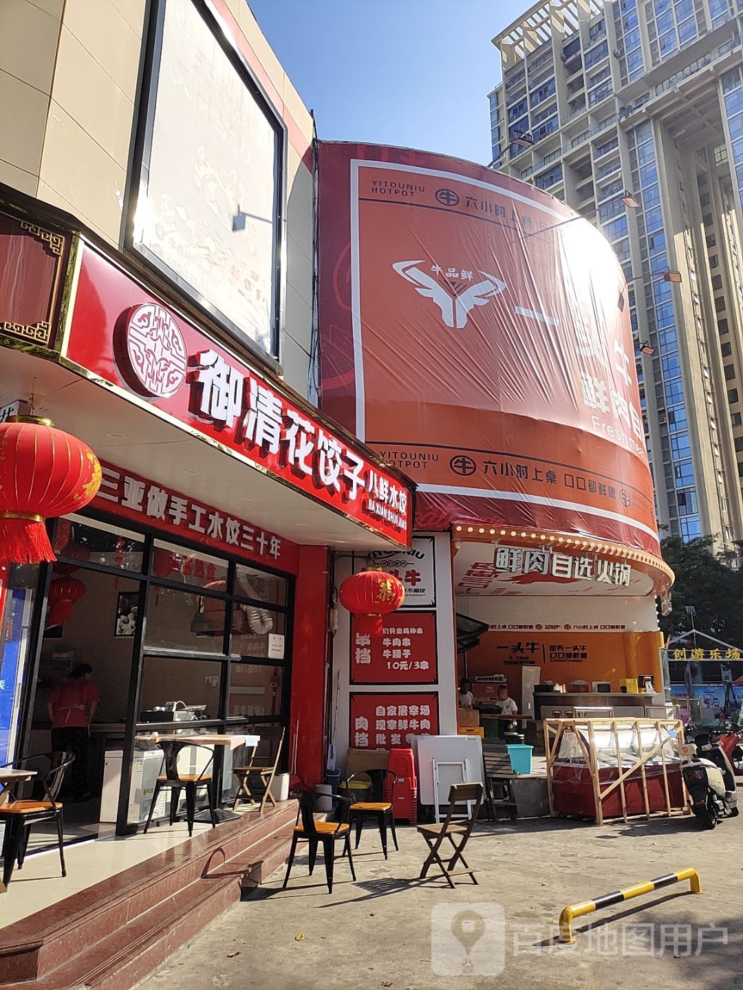 御清花饺子(丹州小区商业中心店)