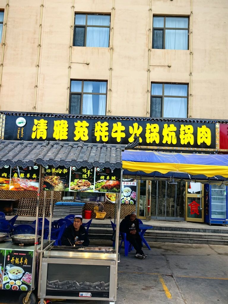 清雅苑牦牛火锅炕锅肉店