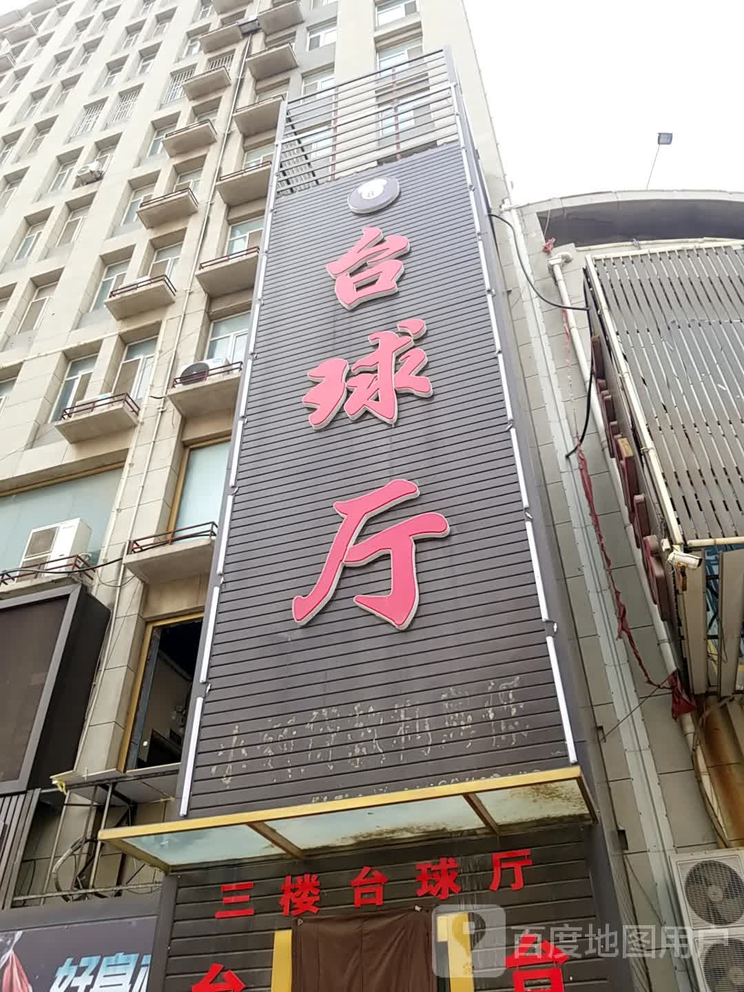 8台球厅