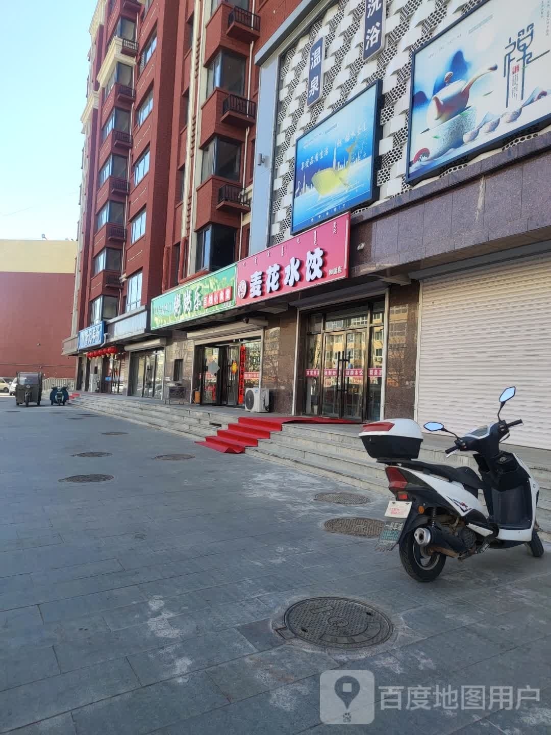 麦花水饺(和谐店)