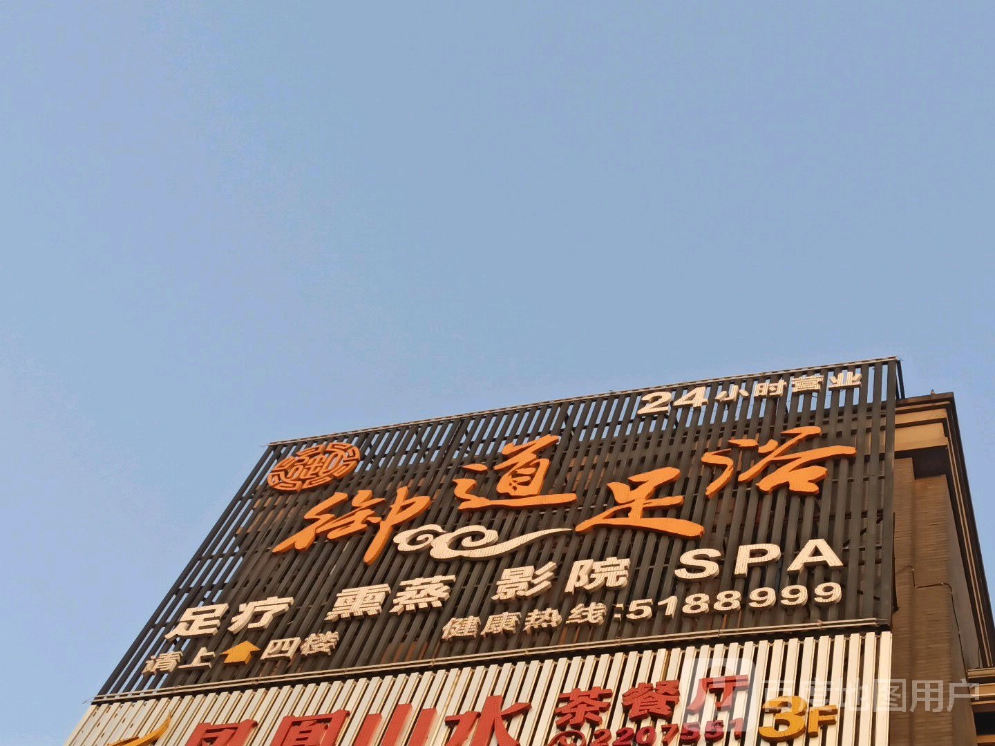 御道足浴(凤凰城店)