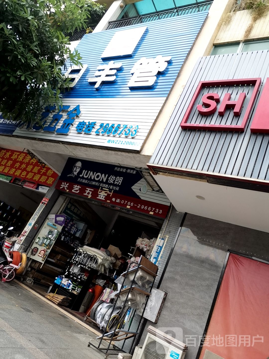 兴艺五金(祥利花园怡景苑店)