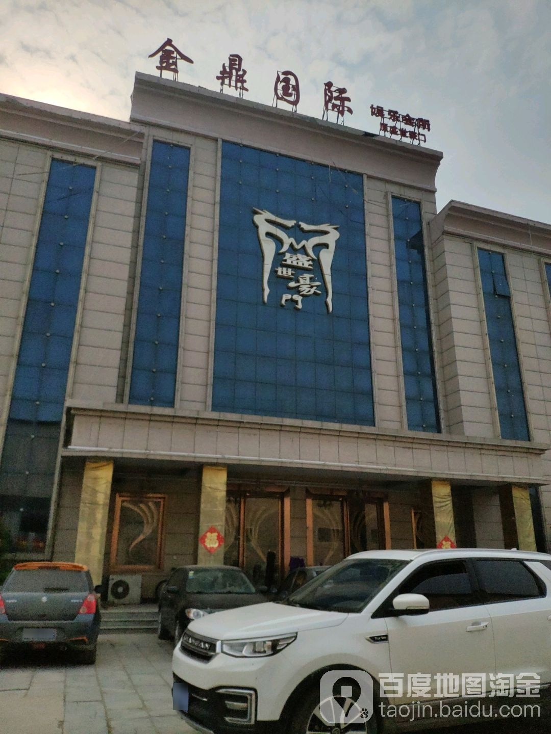 金鼎国际娱乐会所