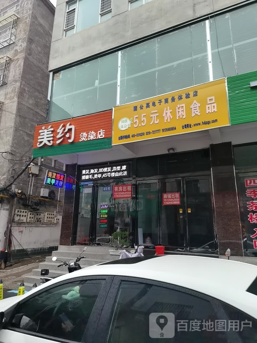 没约烫染店