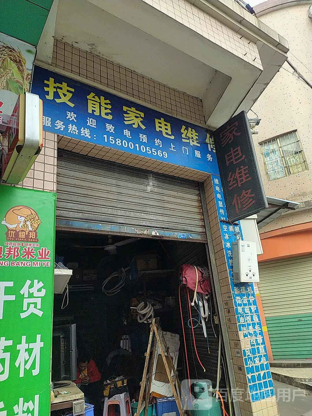 技能家电维修