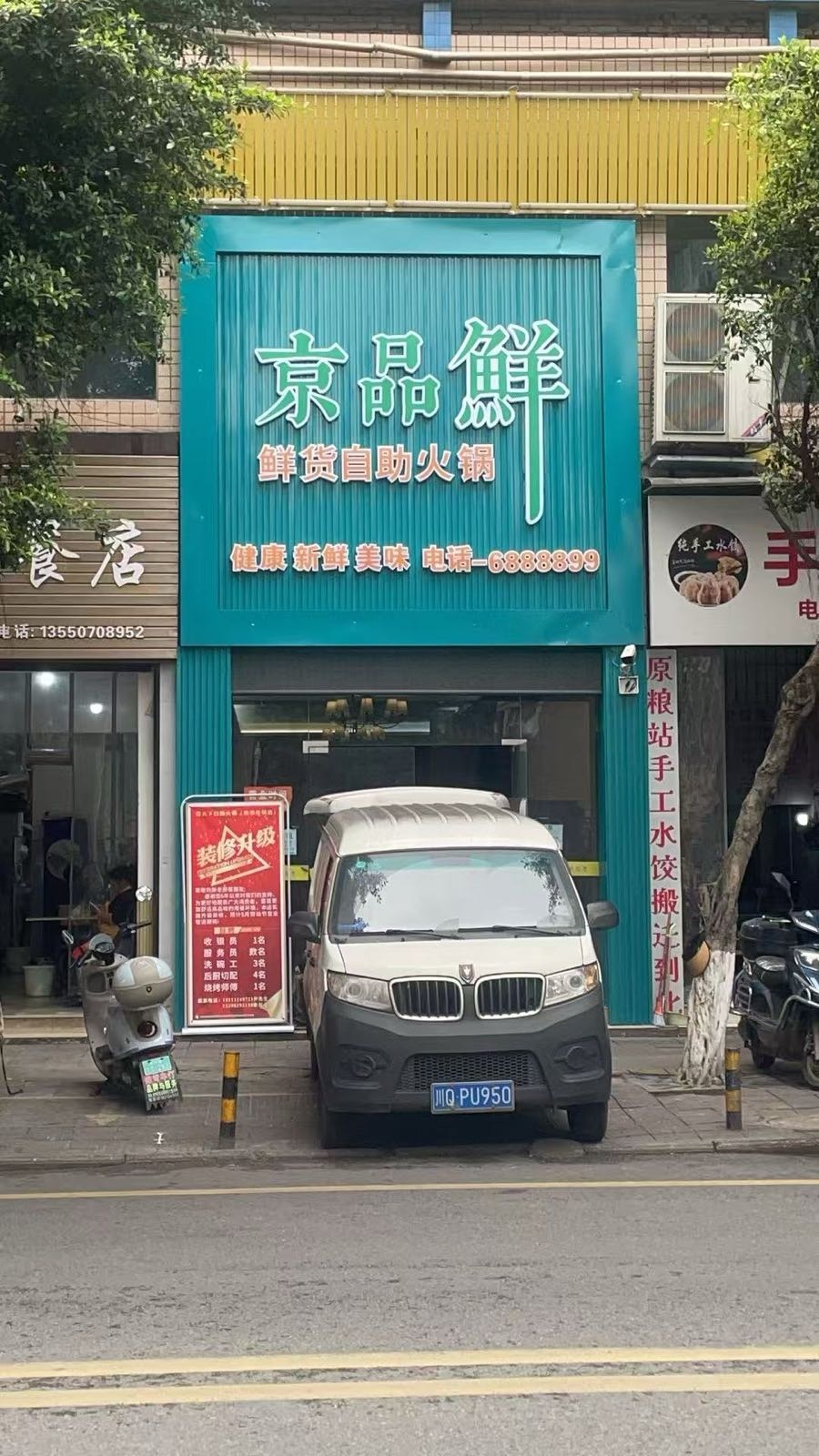 京品鲜鲜货自助火锅(柏领佳苑店)