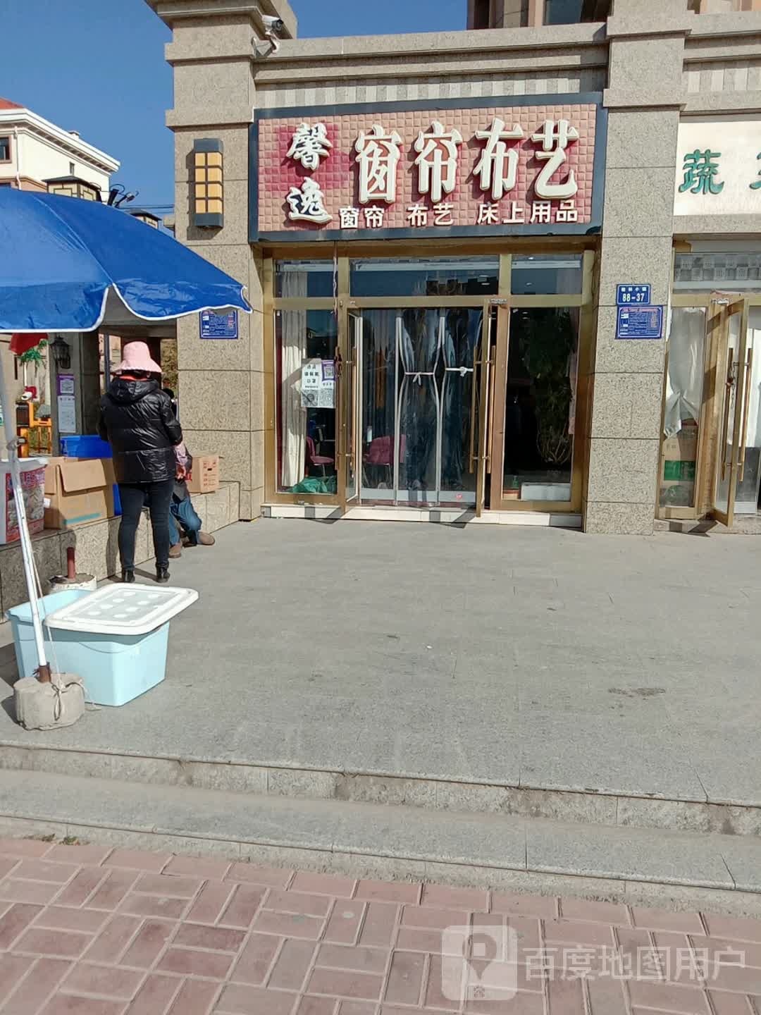 馨逸窗帘补艺(格林小镇店)