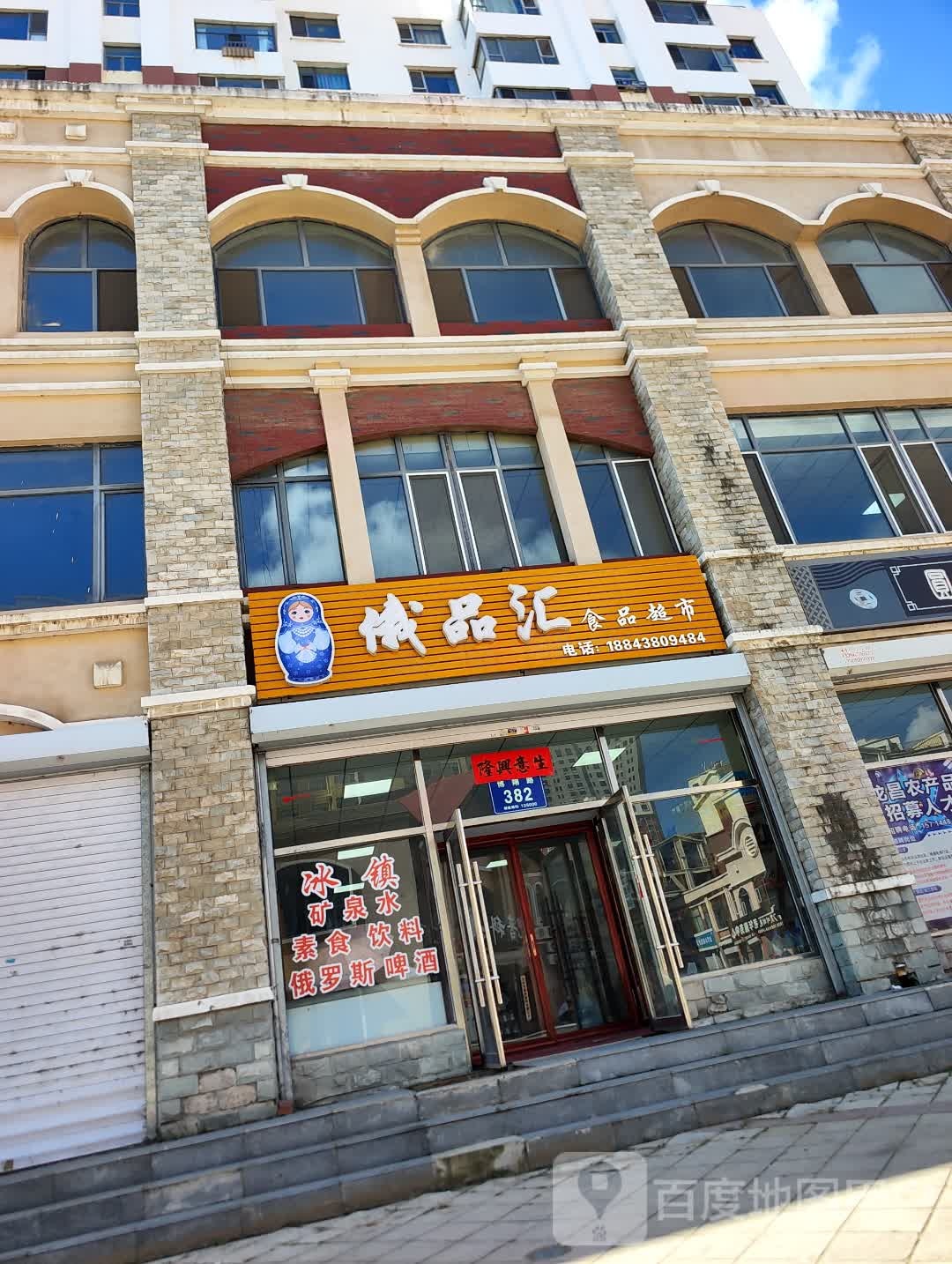 俄品汇食品超市(博翔·江南明珠店)