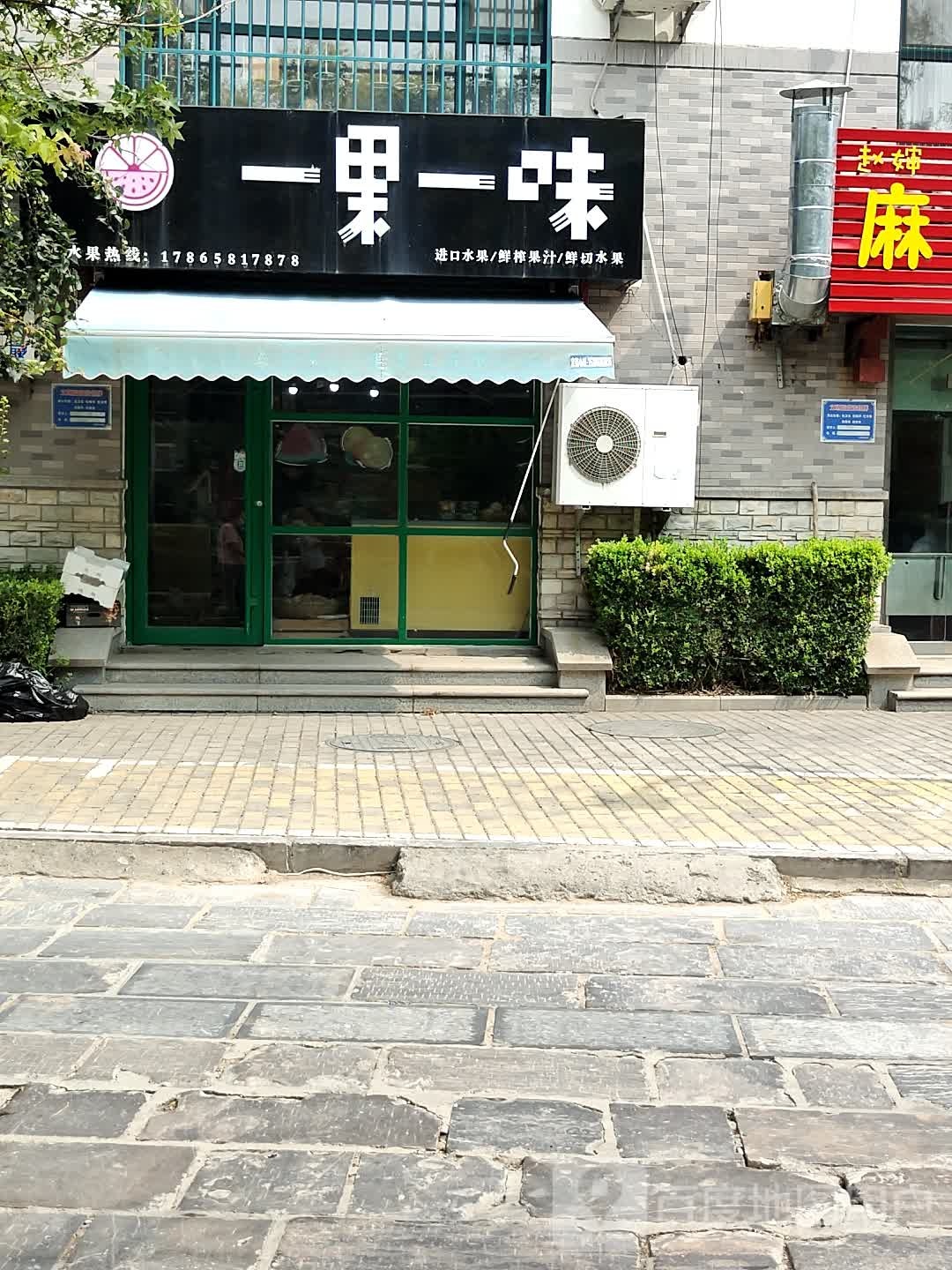 聊城市一果余味水果店