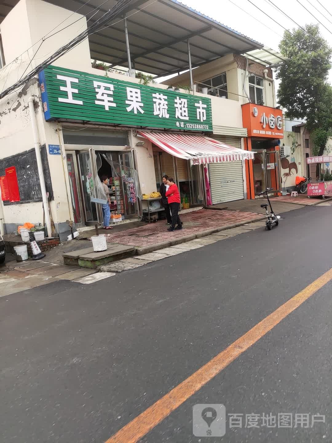 王军疏果超市