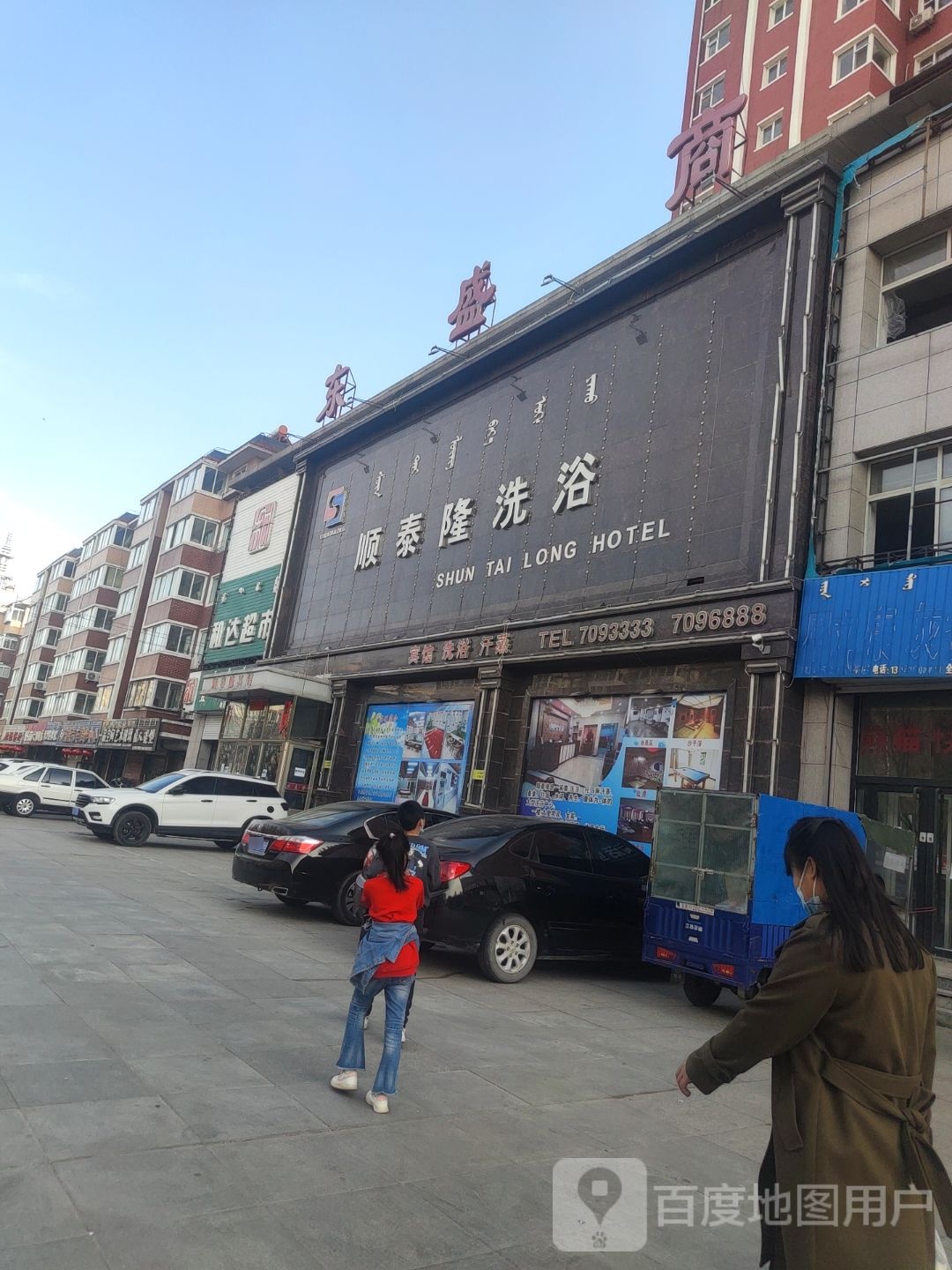 顺泰龙洗浴(团结路店)