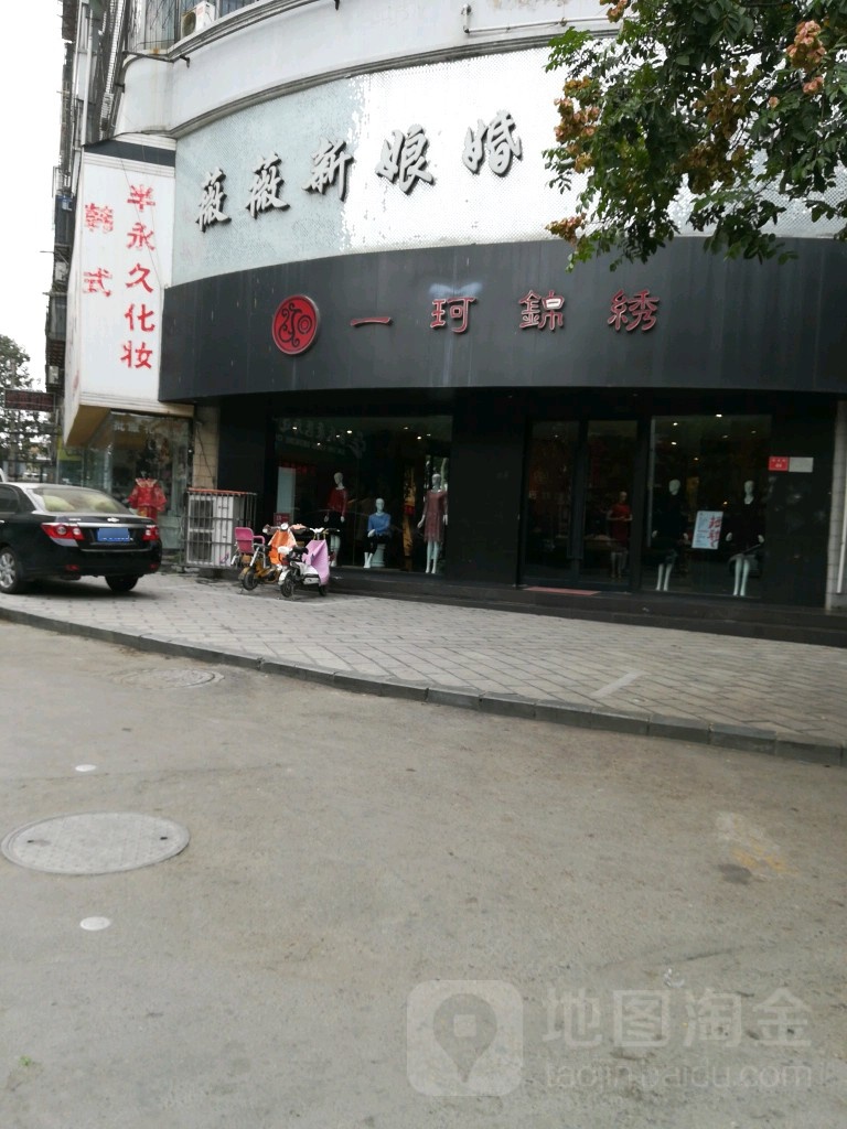 一珂锦绣(东大街店)