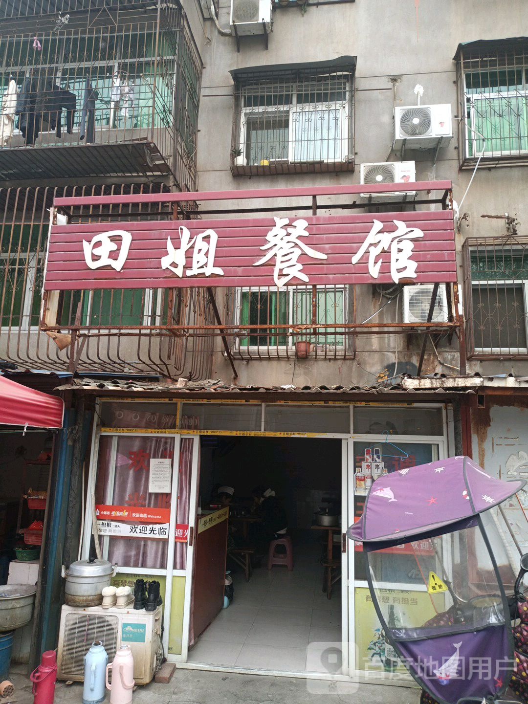 田姐餐馆