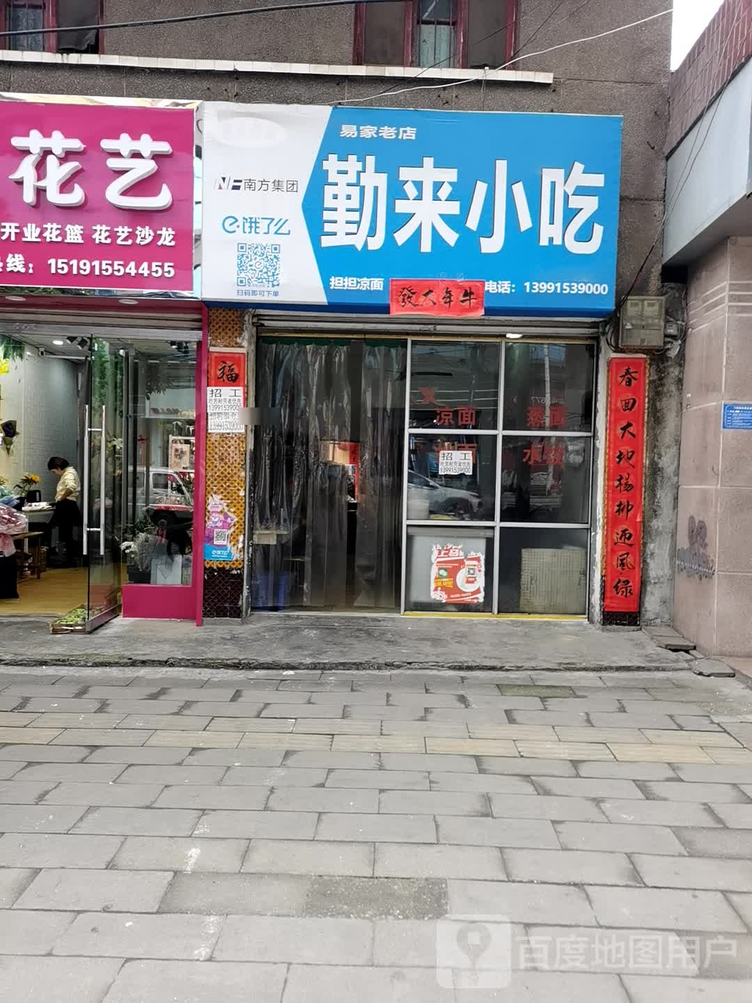 易家老店勤来小吃