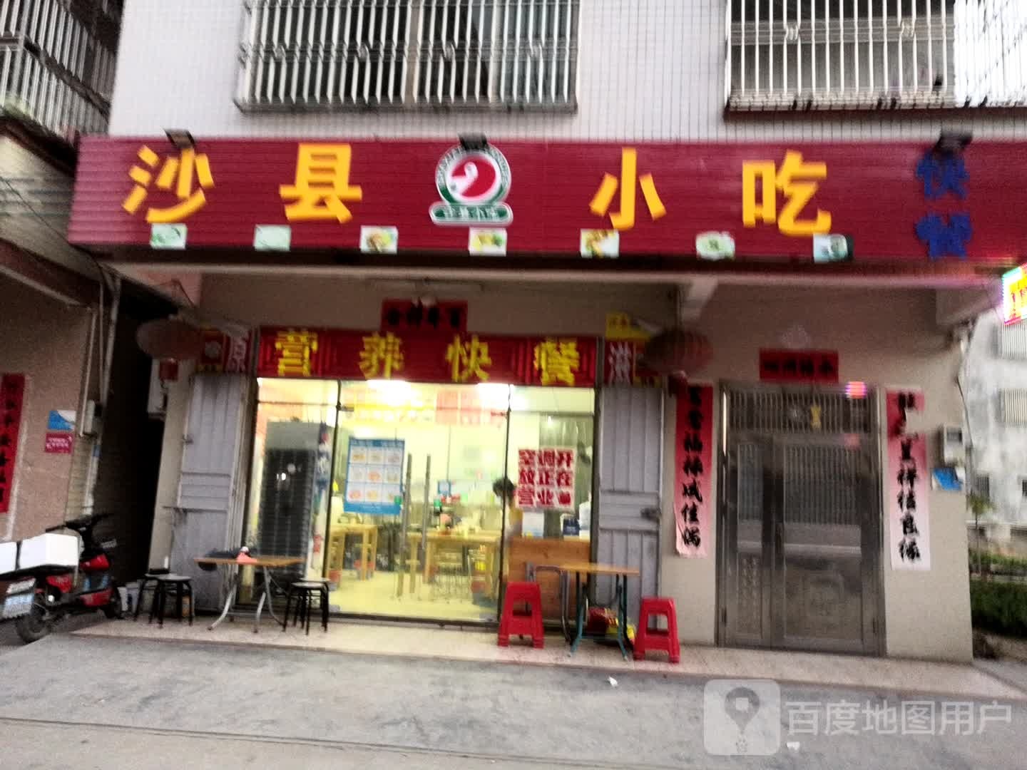 沙县小吃(永新街店)