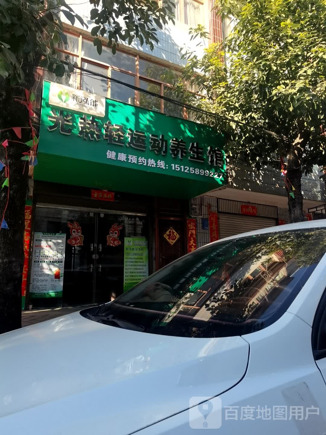 新泓能光热轻运动养生馆