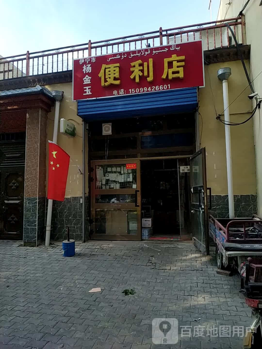 杨金玉遍历店