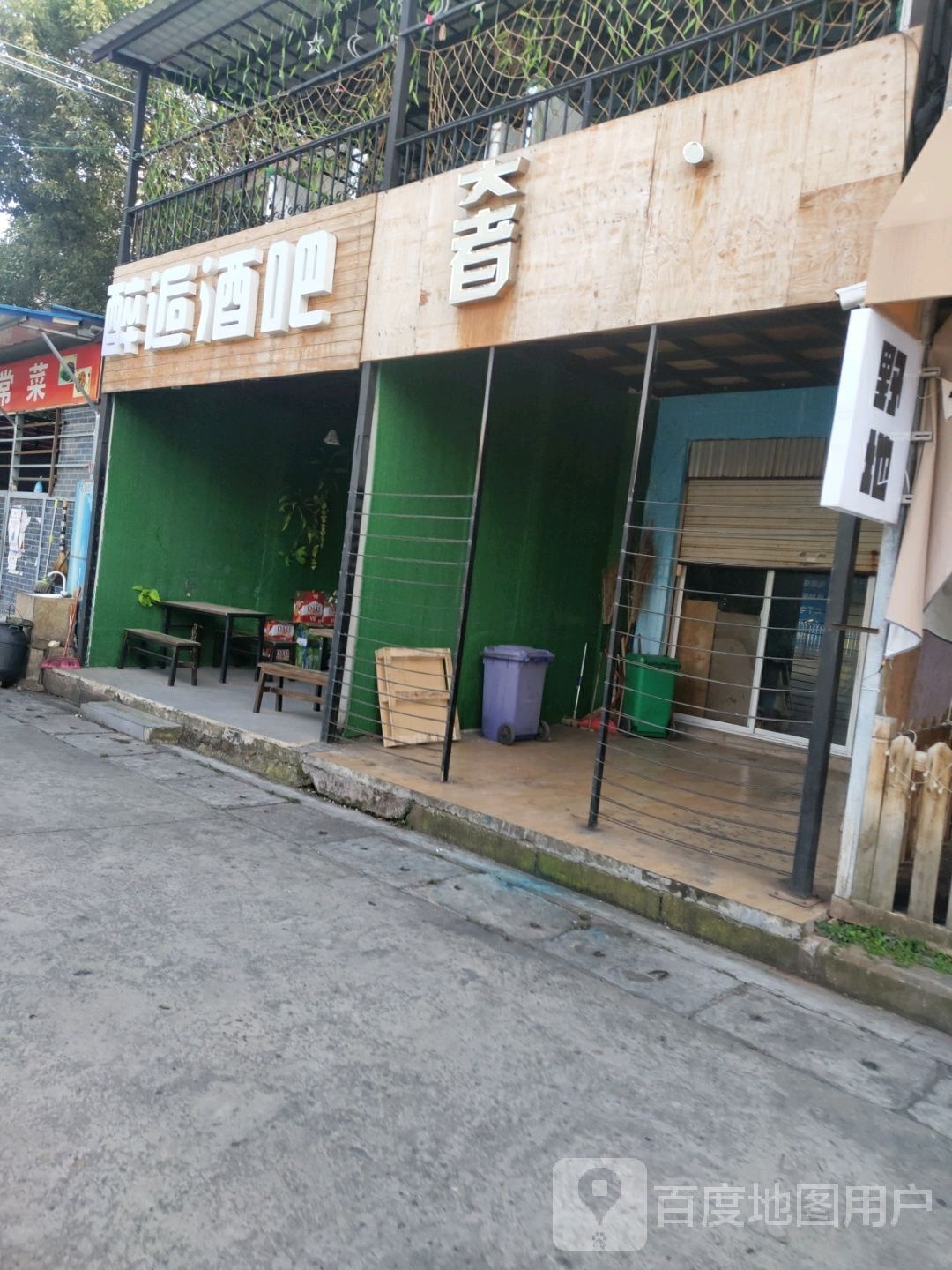 醉逅酒吧(汇东街店)