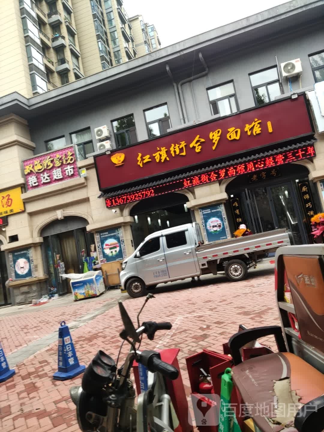 红旗街和萝面馆(直营三店)