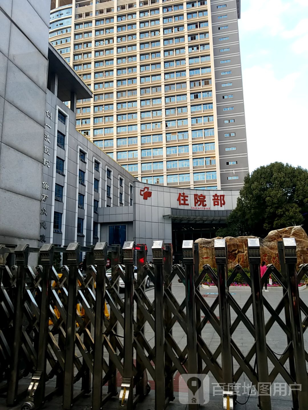 郴州市第一人民医院-住院部