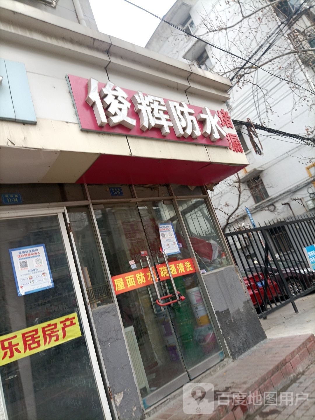 俊辉防水