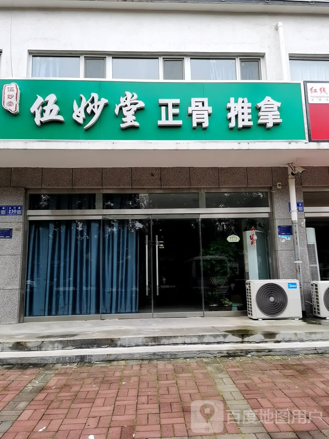 伍妙堂正骨氏推拿