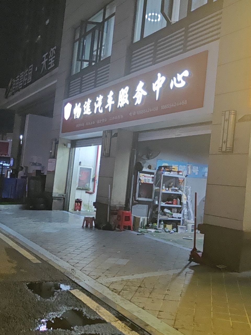 畅途汽车服务中心