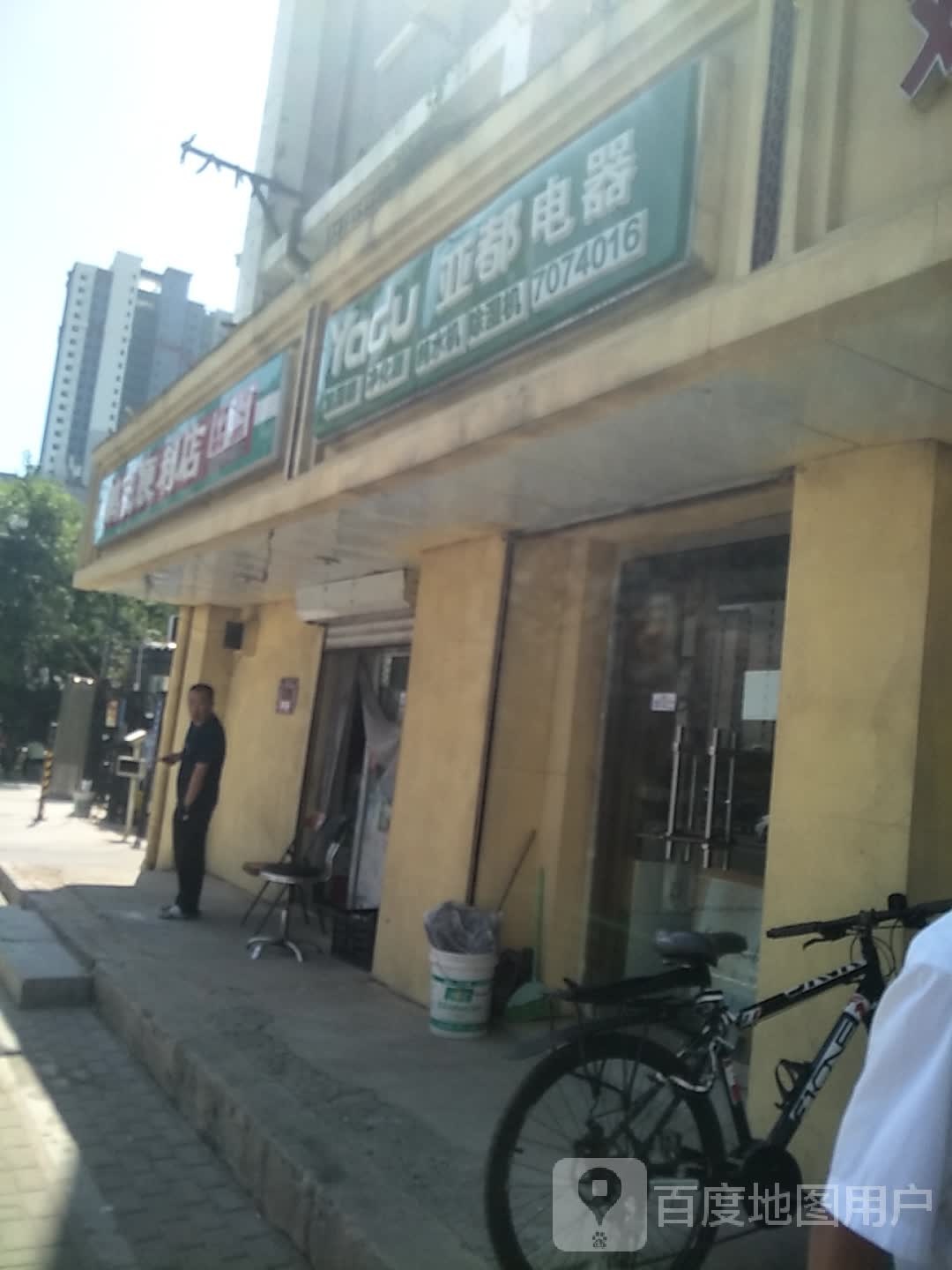 亚都电器(建设南路店)