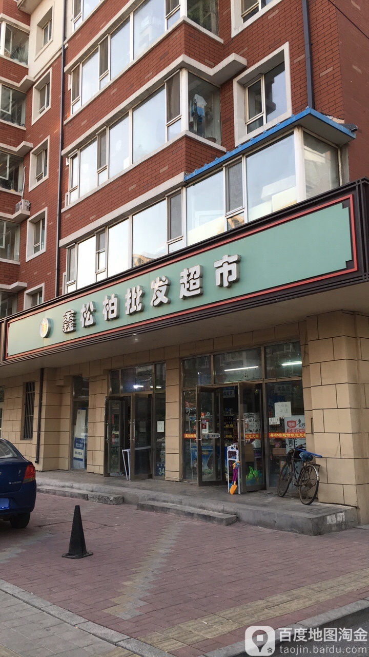 鑫松柏批发超市(和顺街店)