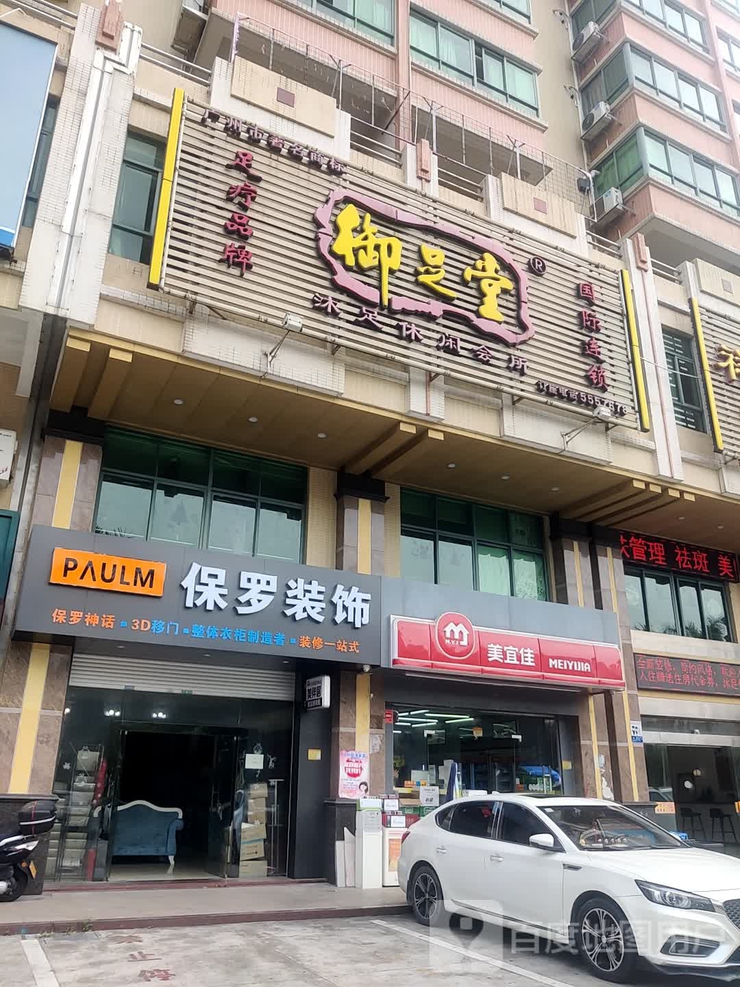 台山御足堂(舜德路店)