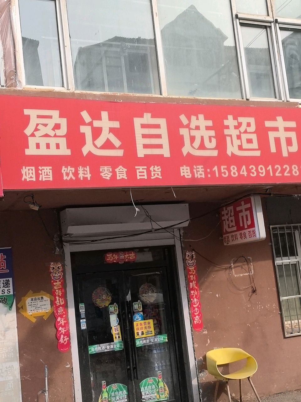 盈达自选超市(绿园小区店)
