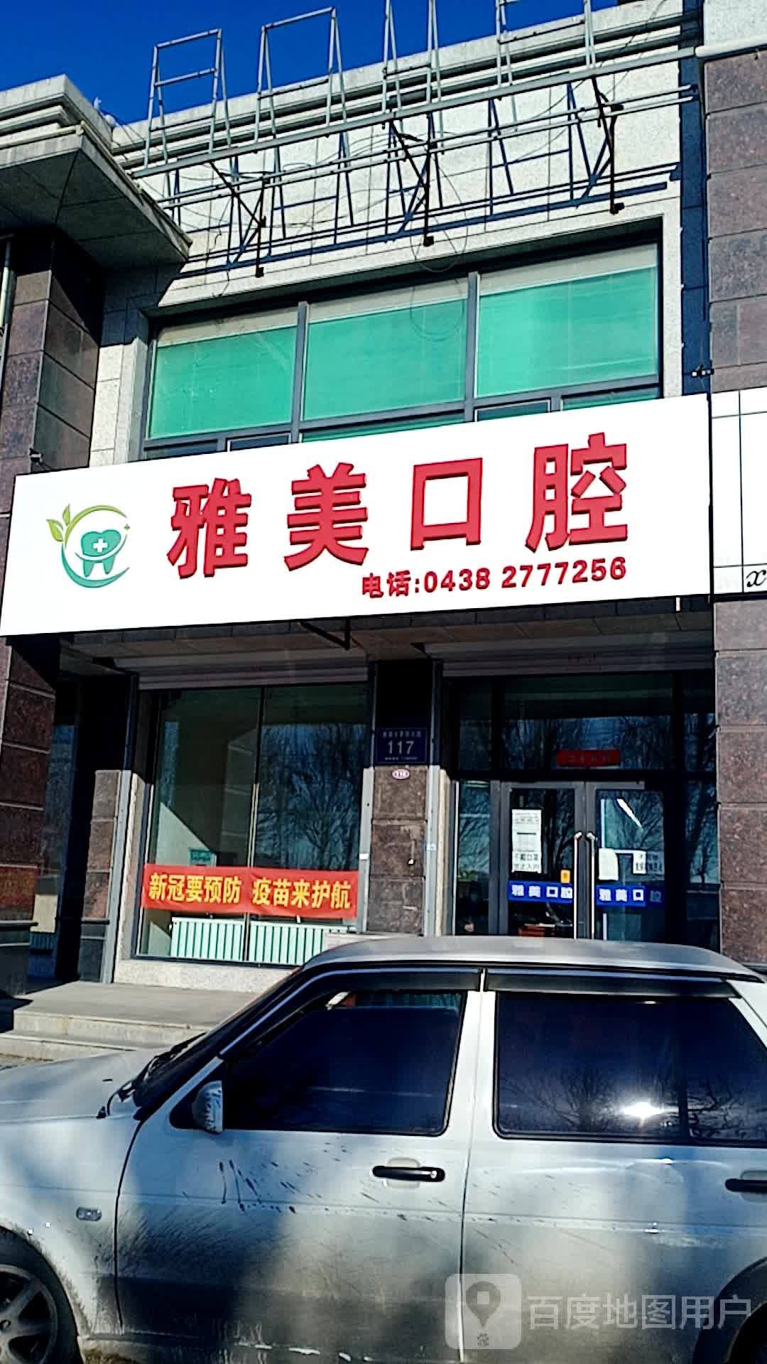 松原市吉粮康郡雅美口腔