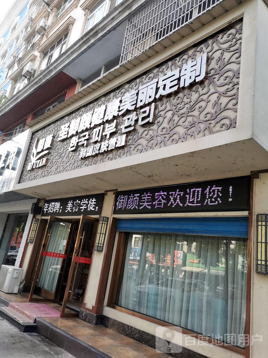 圣·御颜(国际)美容养生连锁机构(馨缘店)