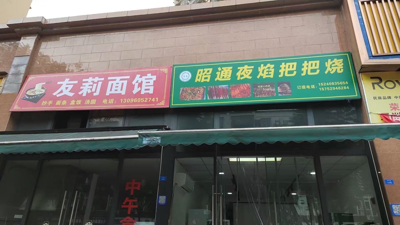 清真昭通夜焰把把烧烤店