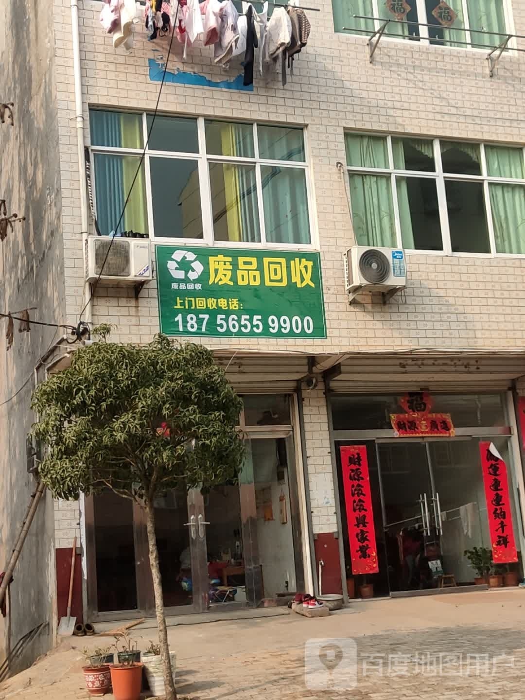 废品回收