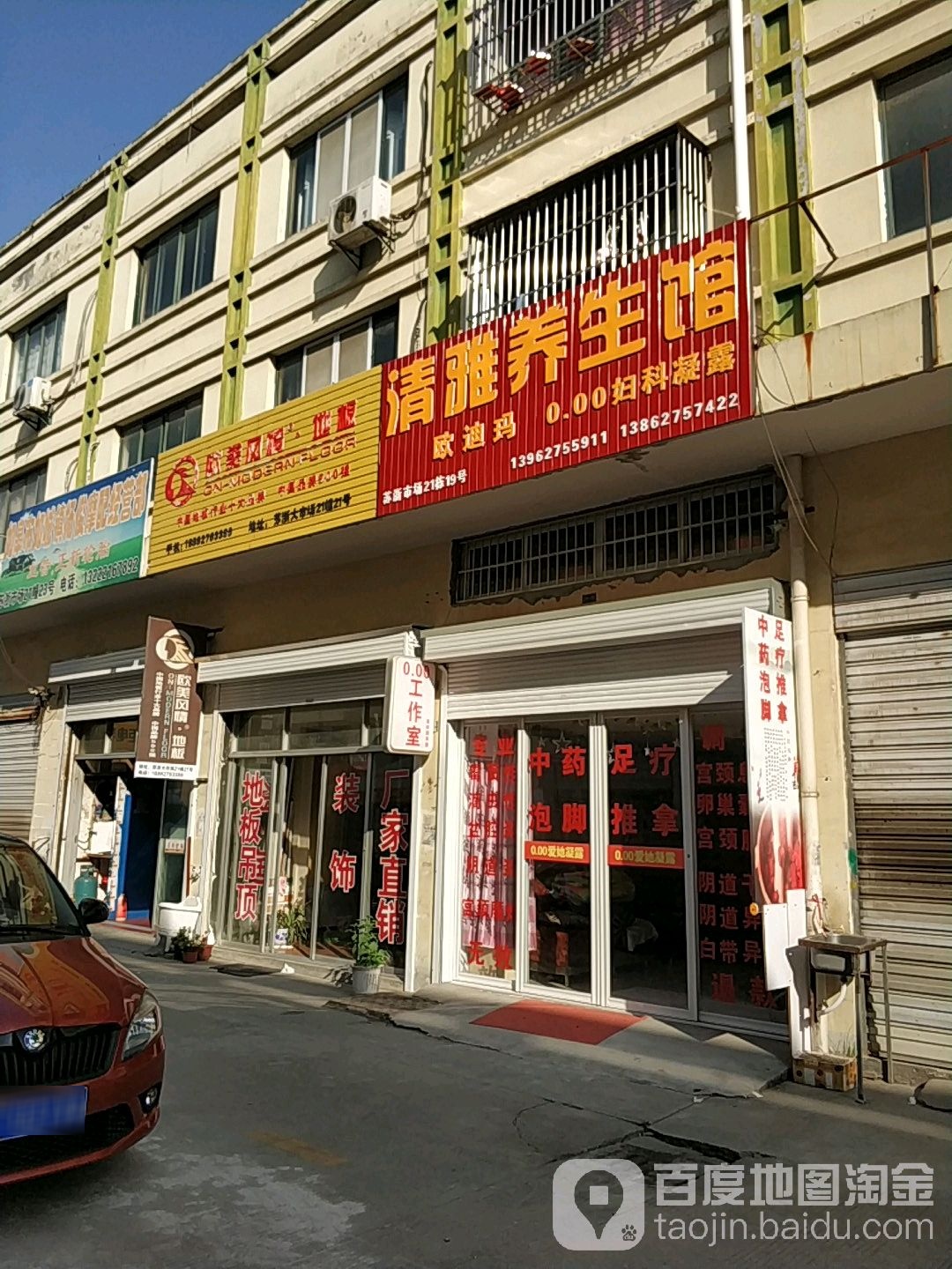 清雅养生馆(苏浙大市场店)