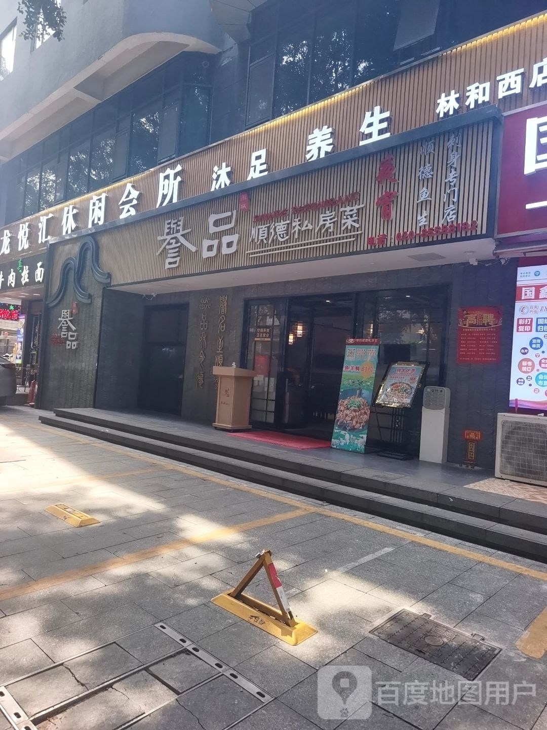 龙汇橐悦萋性休闲中心(林和西店)