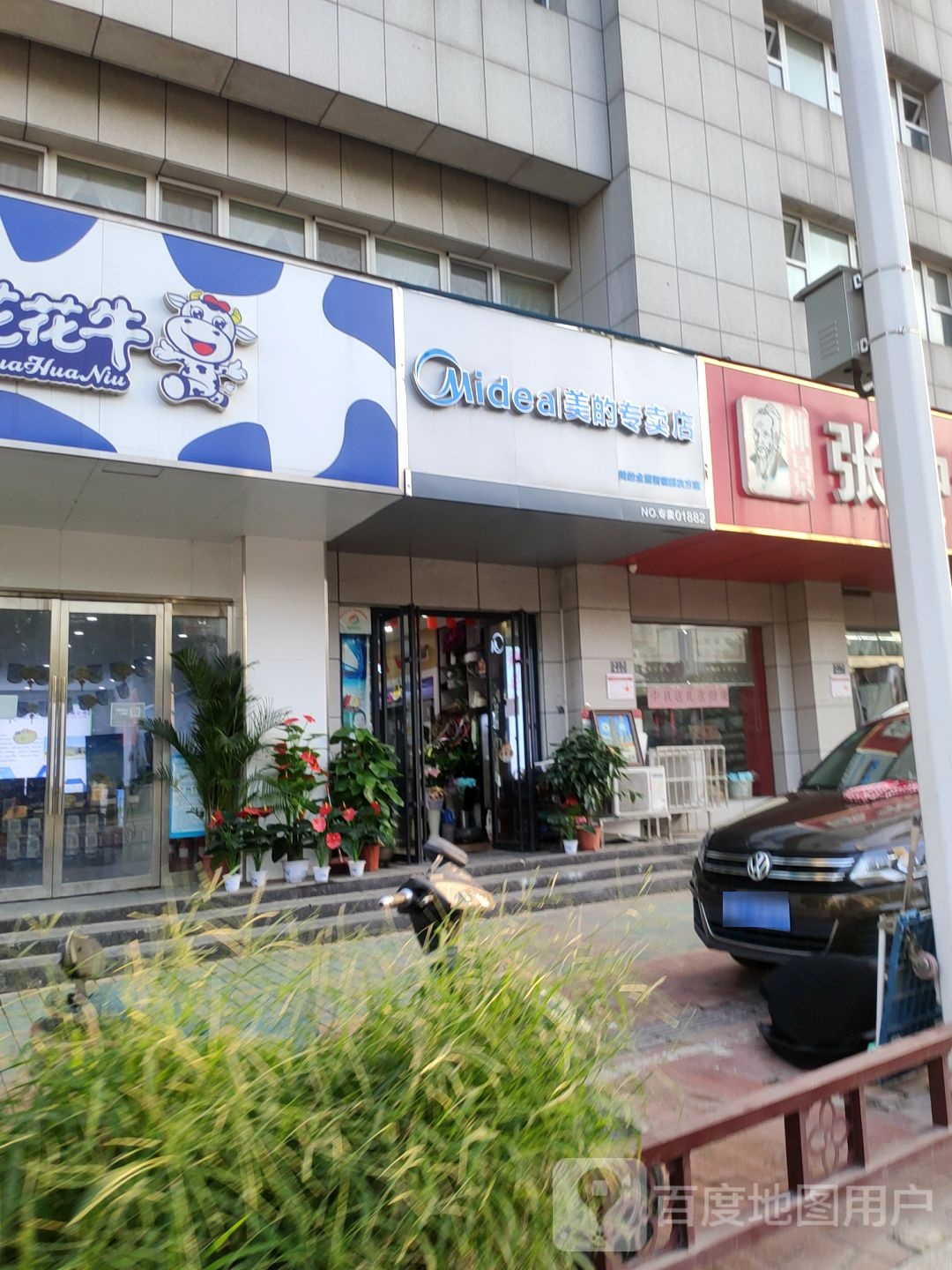 美的专卖店(纬二路店)