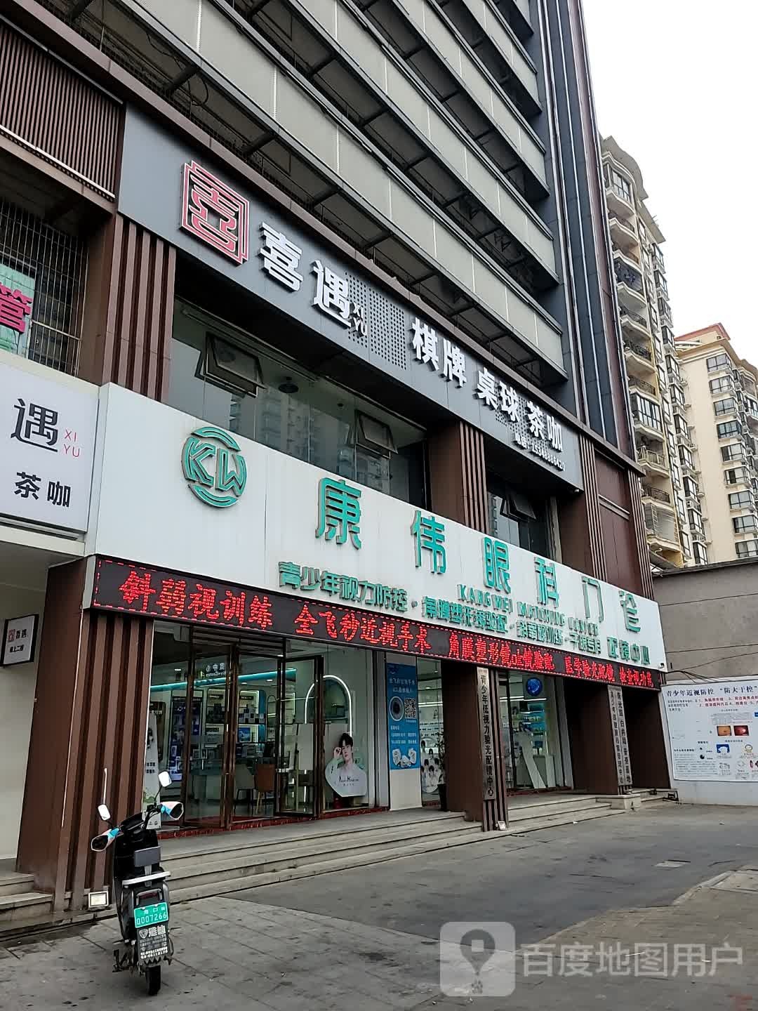喜遇棋牌·桌球·茶咖