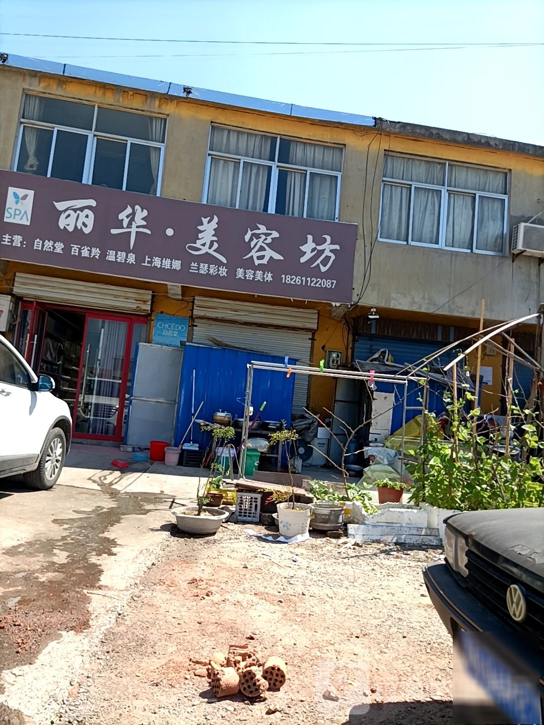 丽话梅容坊