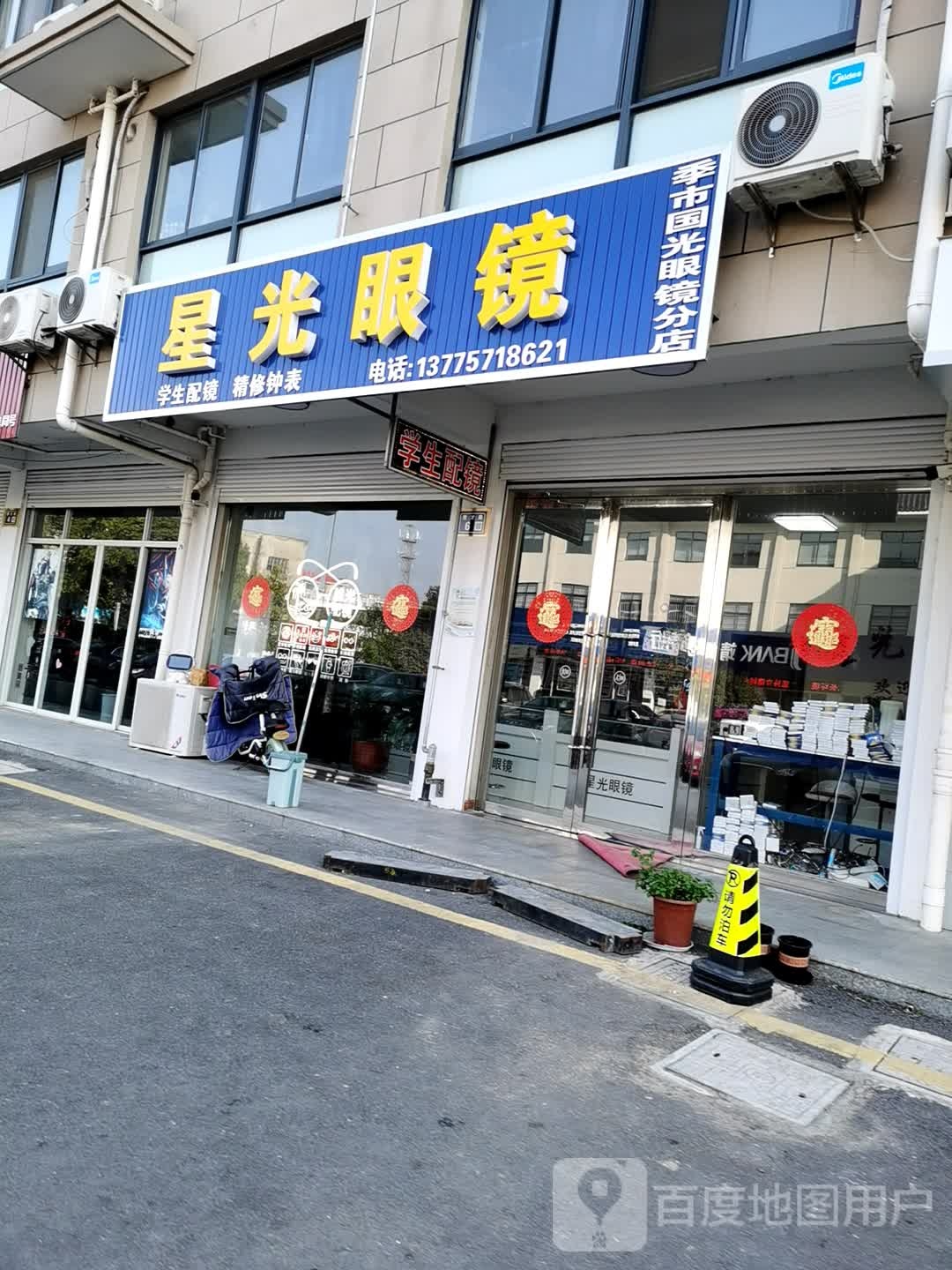 星广路眼镜(桃李路店)