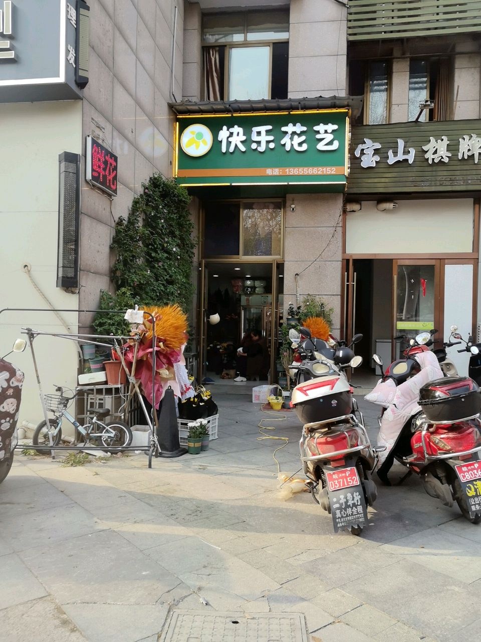 快乐花艺鲜花绿植店