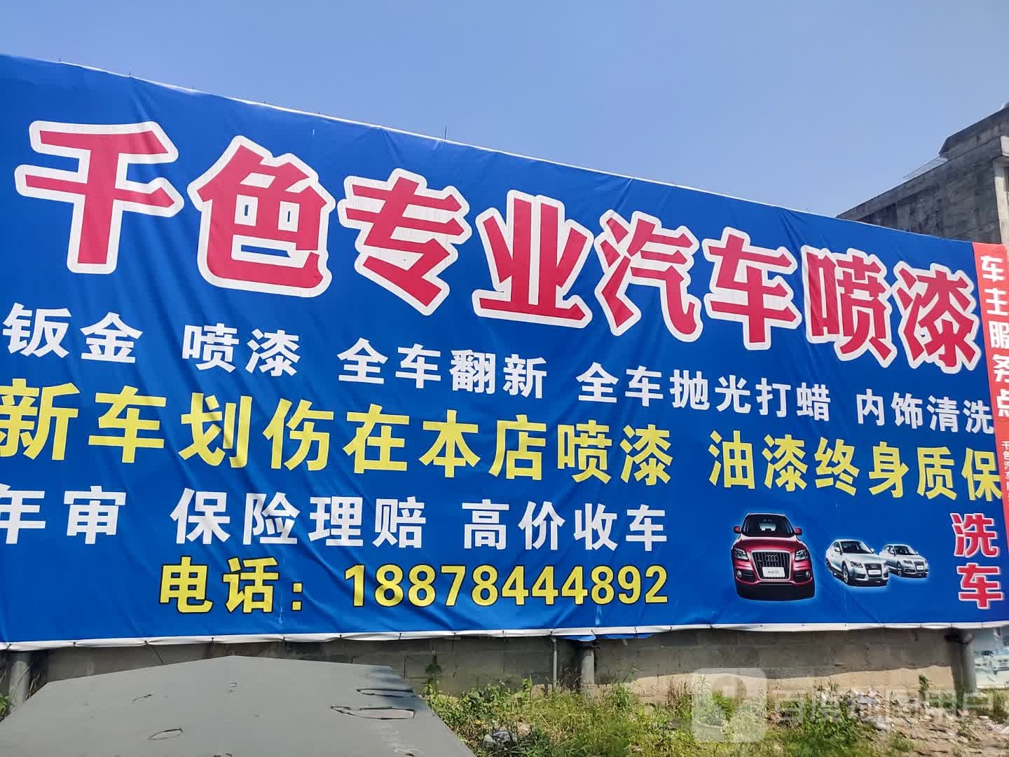 千色专业汽车喷漆