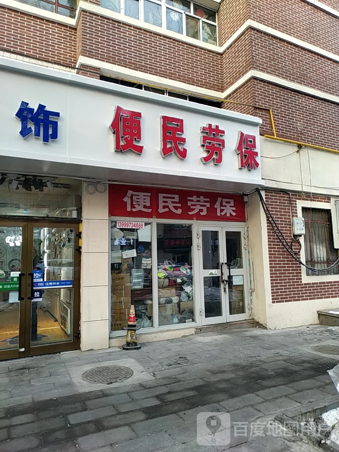 石河子市俊翔便民劳保军用品商店